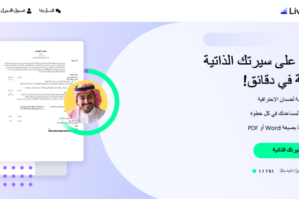 أفضل موقع لعمل سيرة ذاتية مجاني في السعودية