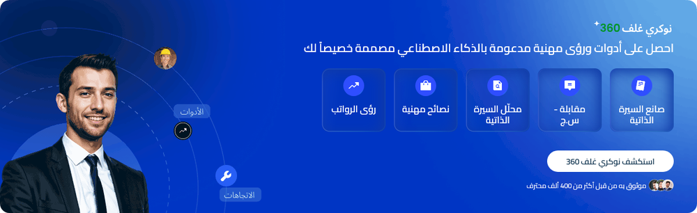 أدوات Naukrigulf 360 المدعومة بالذكاء الاصطناعي