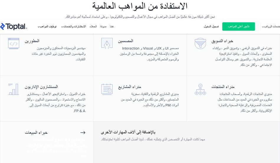 تصنيفات المواهب المتاحة في شبكة Toptal مثل المطورين والمصممين وخبراء التسويق
