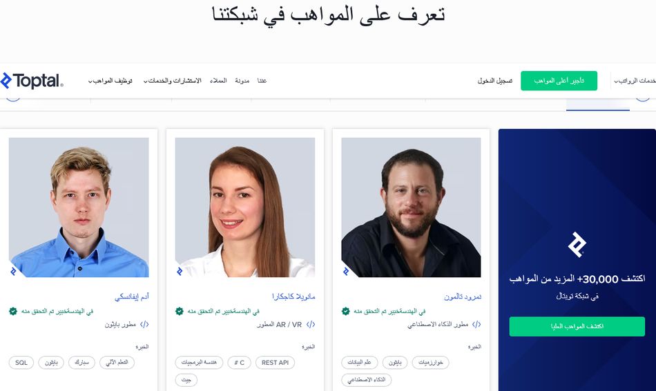 نماذج ملفات مواهب معتمدة على منصة Toptal تظهر شارة تم التحقق منه